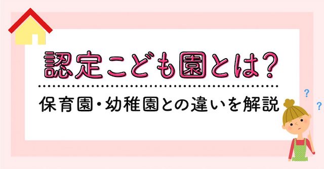 認定こども園