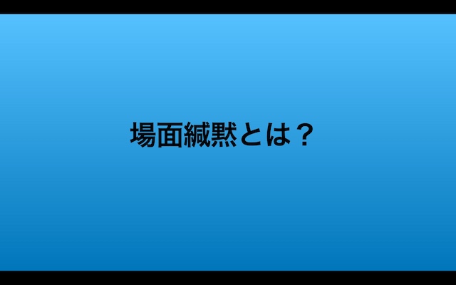 場面緘黙とは