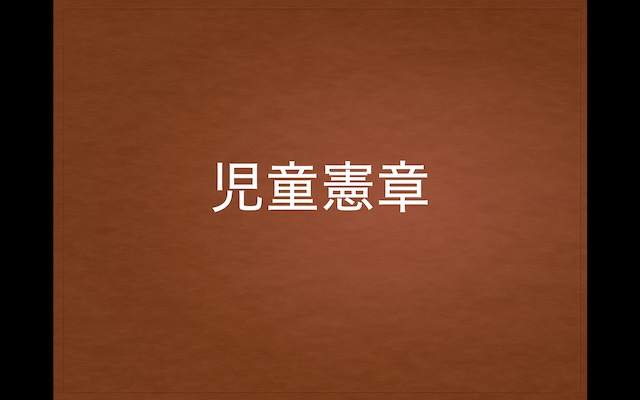 児童憲章」とは？ - こみゅばんばん