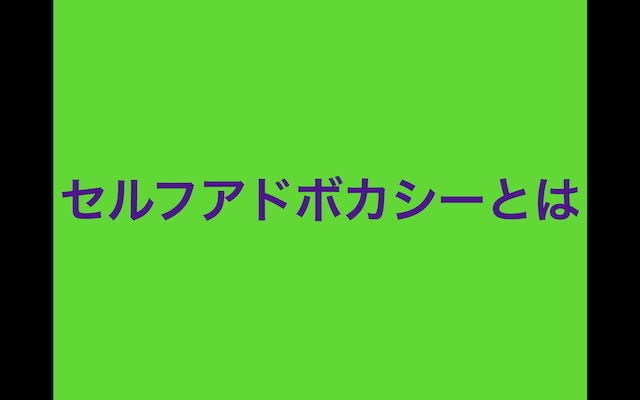 セルフアドボカシー