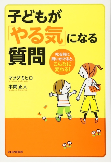 子どもがやる気になる質問