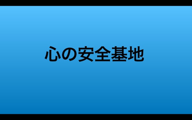 心の安全基地