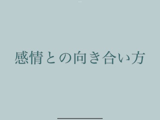 感情との向き合い方