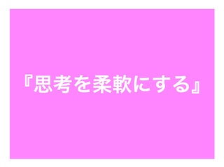 思考を柔軟にする