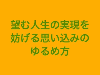 思い込みのゆるめ方