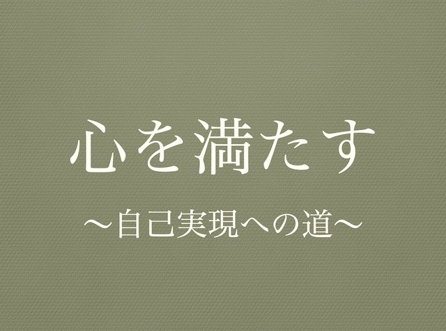 心を満たす