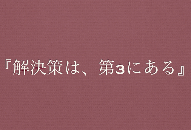 解決策は第3にある