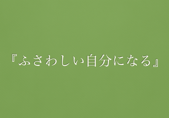 ふさわしい自分