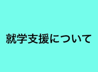 就学支援について