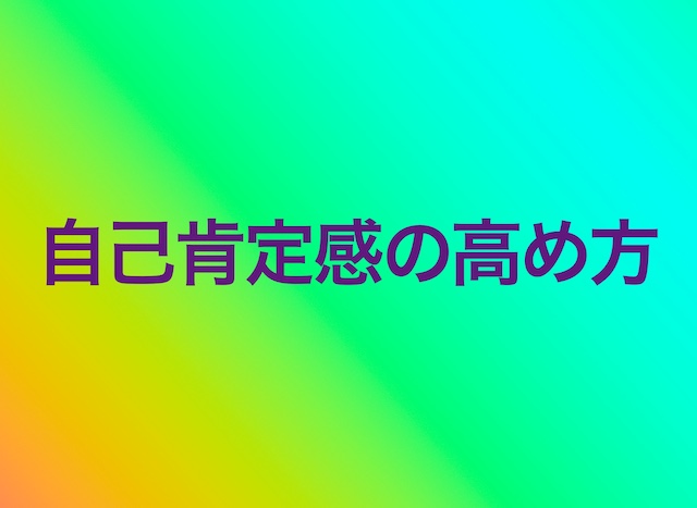 自己肯定感の高め方