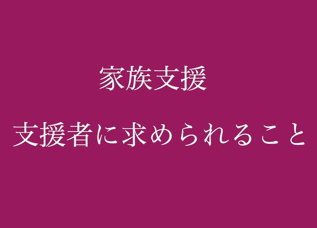 家族支援 支援者に求められること