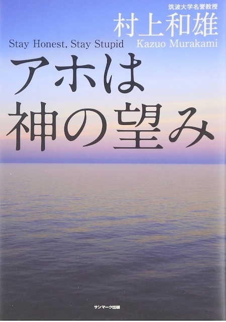 アホは神の望み