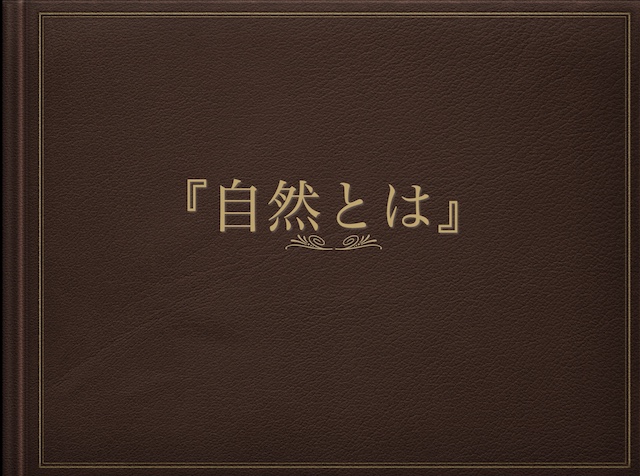 自然とは