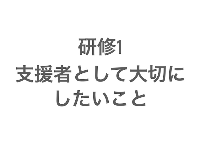支援者として大切にしたいこと