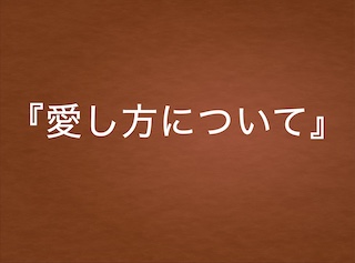 愛し方について