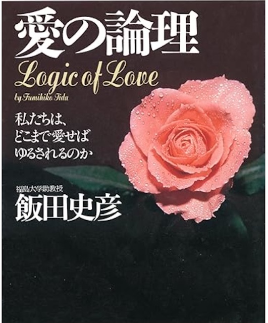 愛の論理
