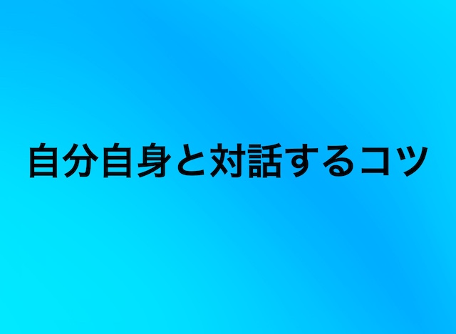 自分自身と対話するコツ