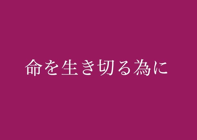 命を生き切る為に