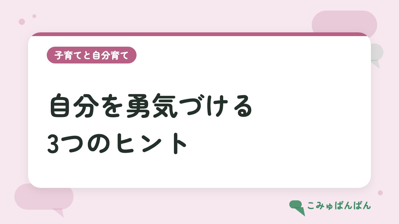 自分を勇気づける3つのヒント