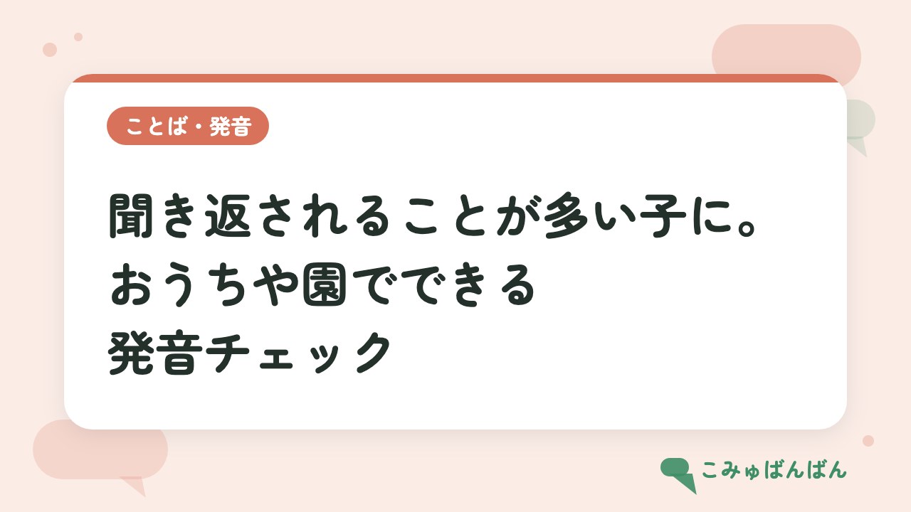聞き返されることが多い子に。おうちや園でできる発音チェック